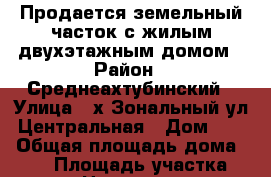 Продается земельный часток с жилым двухэтажным домом › Район ­ Среднеахтубинский › Улица ­ х.Зональный,ул. Центральная › Дом ­ 11 › Общая площадь дома ­ 119 › Площадь участка ­ 2 000 › Цена ­ 1 450 000 - Волгоградская обл., Среднеахтубинский р-н, Зональный хутор Недвижимость » Дома, коттеджи, дачи продажа   . Волгоградская обл.